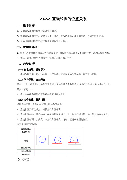 人教版九年级数学上册 《24.2.2 直线和圆的位置关系》教案