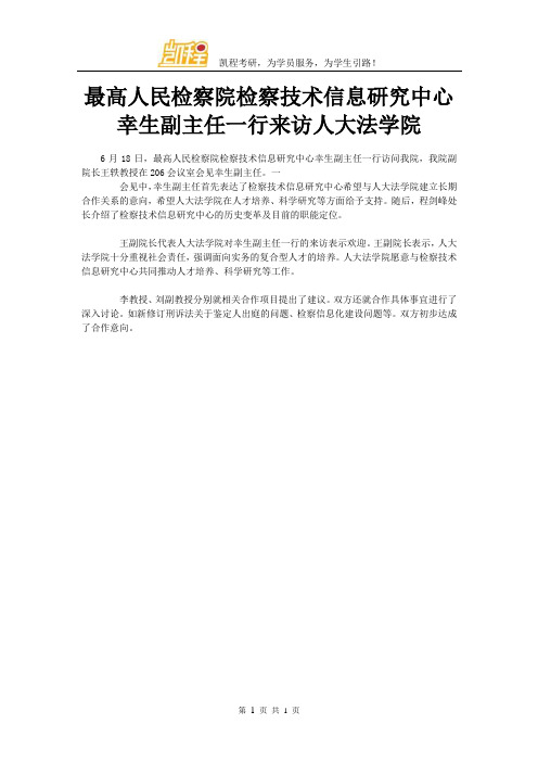 最高人民检察院检察技术信息研究中心幸生副主任一行来访人大法学院