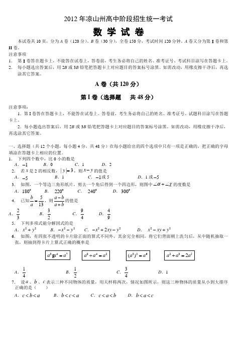 四川省凉山州2012年中考数学试题及答案