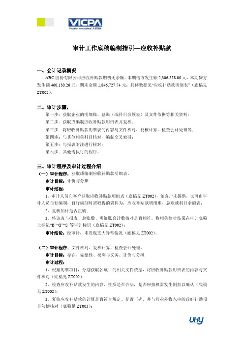 25_审计工作底稿编制指引——应收补贴款