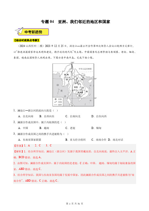 专题04  亚洲、我们邻近的地区和国家-2024年中考地理二模试题分类汇编(解析版)