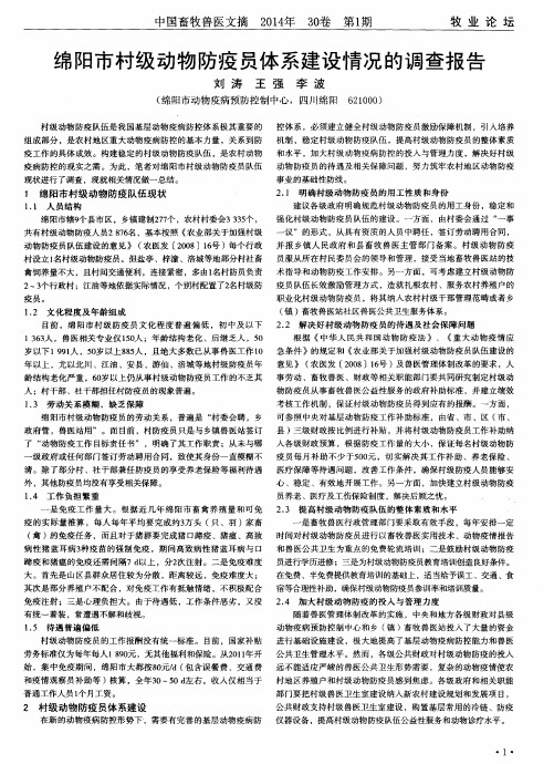 绵阳市村级动物防疫员体系建设情况的调查报告