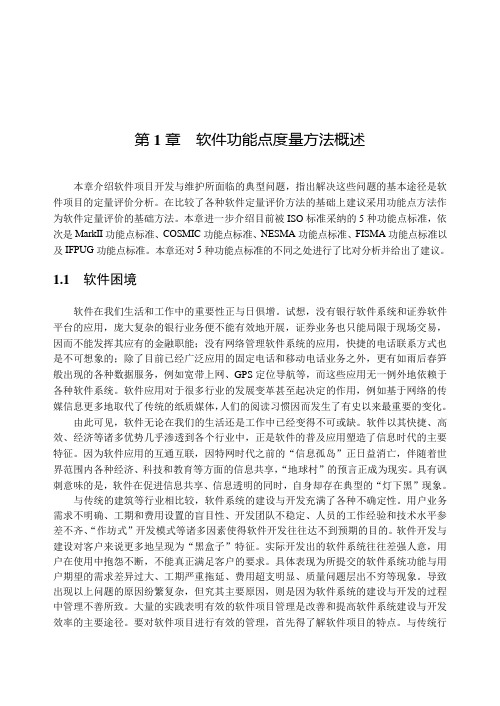 第1章软件功能点度量方法概述