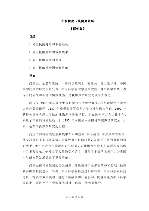 中科院尚玉民简介资料