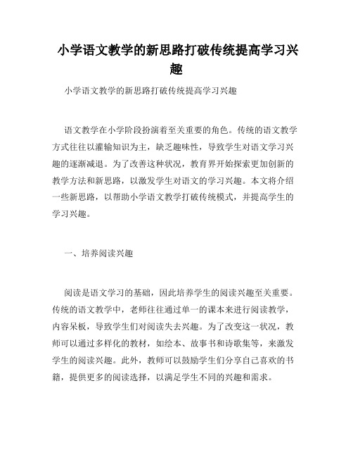  小学语文教学的新思路打破传统提高学习兴趣