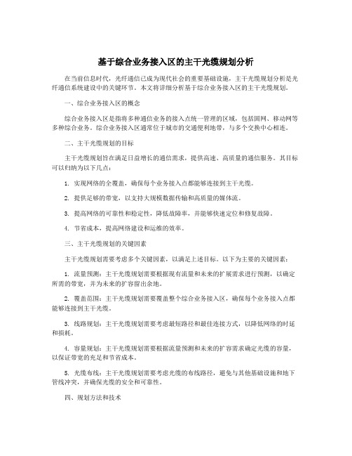 基于综合业务接入区的主干光缆规划分析