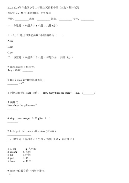 2022-2023学年全国小学二年级上英语湘鲁版(三起)期中试卷(含解析)074710