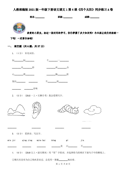 人教部编版2021版一年级下册语文课文1第4课《四个太阳》同步练习A卷