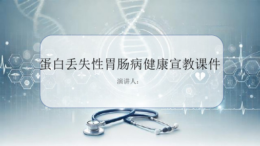 蛋白丢失性胃肠病健康宣教课件