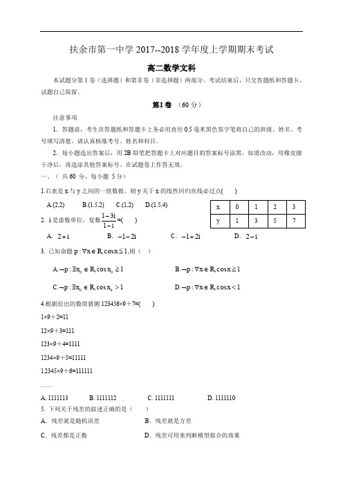 吉林省扶余市第一中学2017-2018学年高二上学期期末考试数学(文)试题