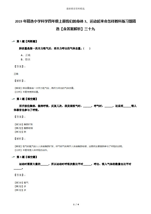 2019年精选小学科学四年级上册我们的身体3、运动起来会怎样教科版习题精选【含答案解析】三十九