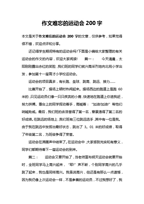 作文难忘的运动会200字