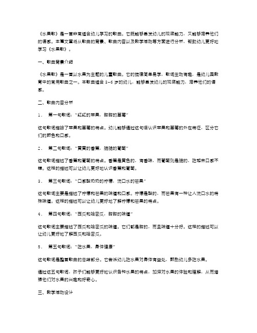 《水果歌》幼儿园大班语文教案：启发幼儿的观察能力和语感