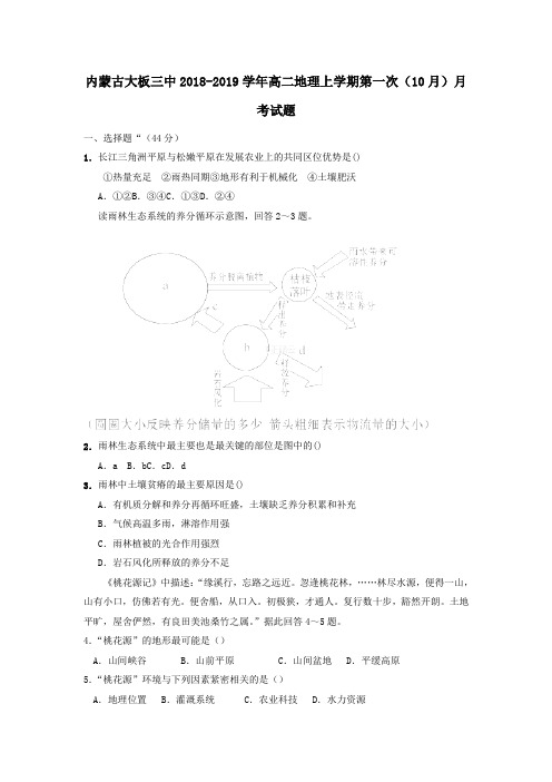 2018-2019学年高二地理上学期第一次10月月考试题