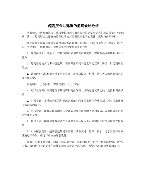 超高层公共建筑的前期设计分析