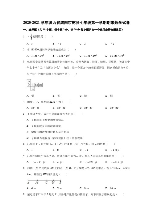 2020-2021学年陕西省咸阳市乾县七年级(上)期末数学试卷(解析版)