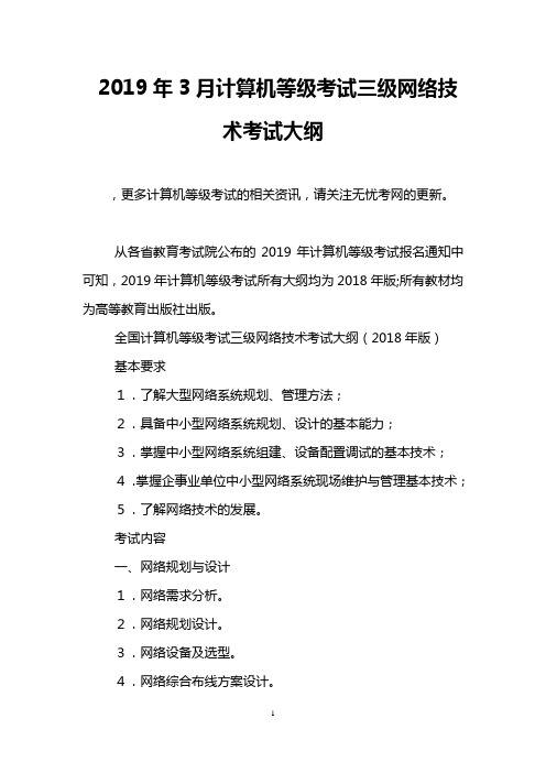 2019年3月计算机等级考试三级网络技术考试大纲