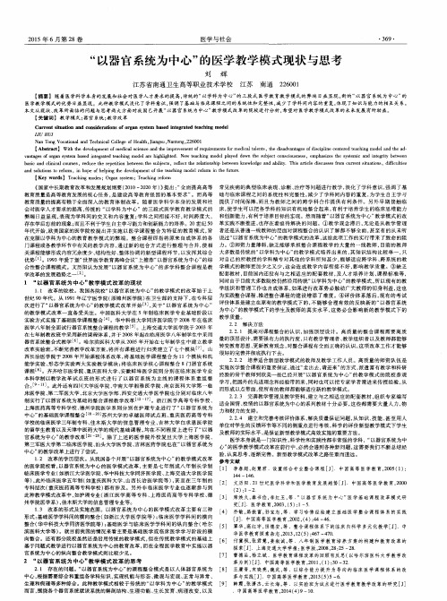 “以器官系统为中心”的医学教学模式现状与思考