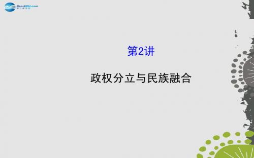 2015届中考历史总复习 2.2 政权分立与民族融合(核心主干+热点聚焦+考题回访)课件 新人教版