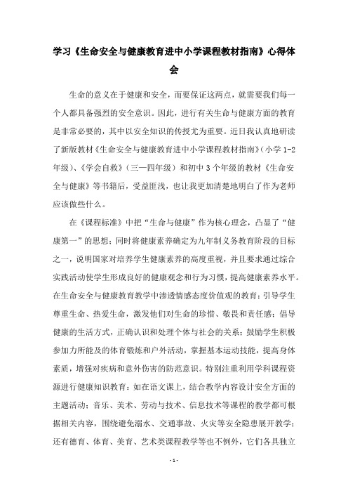 学习《生命安全与健康教育进中小学课程教材指南》心得体会