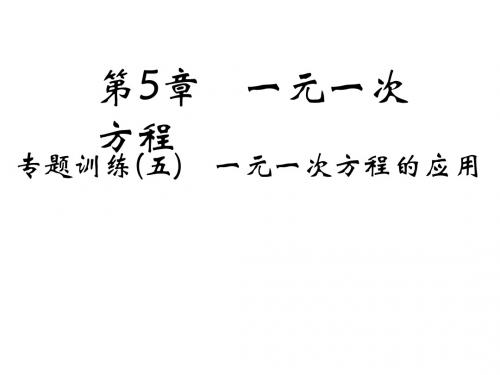 2019年秋浙教版七年级数学上册习题课件:5本章复习总结(共26张PPT)
