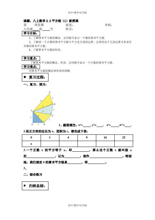 北师大版-数学-八年级上册-北师大版八年级数学上册2.2平方根(1) 导学案