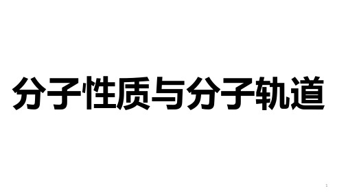 分子轨道(课堂PPT)