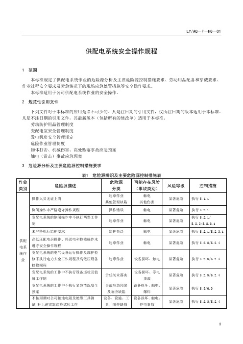 LYAQ-F-HQ-01    供配电系统安全操作规程