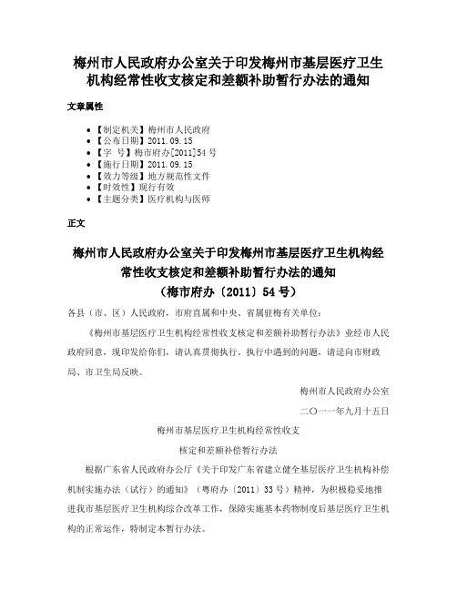 梅州市人民政府办公室关于印发梅州市基层医疗卫生机构经常性收支核定和差额补助暂行办法的通知