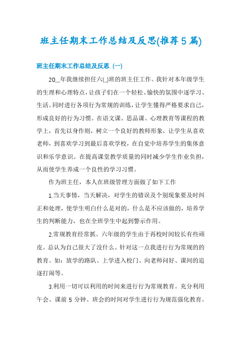 班主任期末工作总结及反思(推荐5篇)