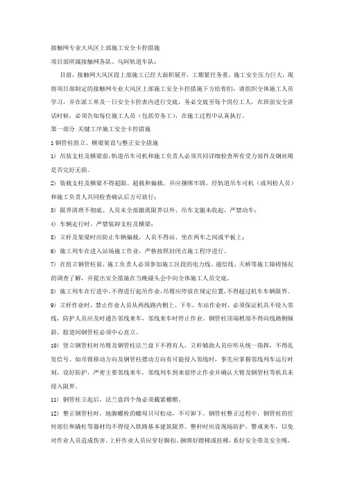 接触网专业大风区上部施工安全卡控措施.docx