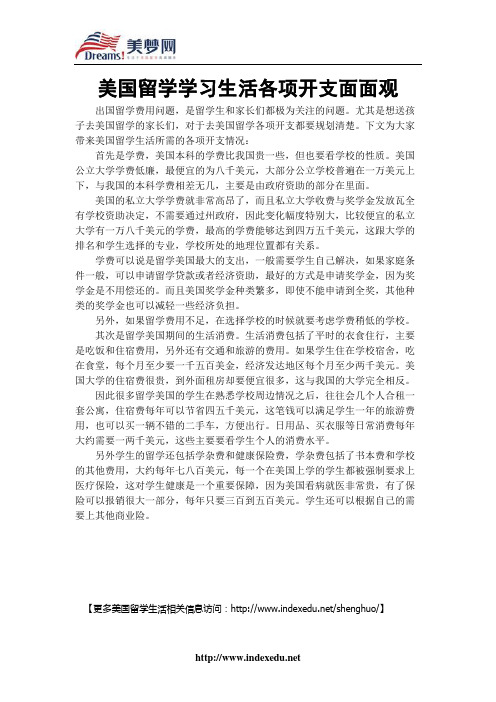 【美梦网】美国留学学习生活各项开支面面观