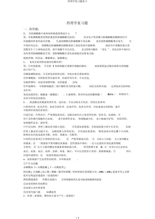 药理学复习题复习