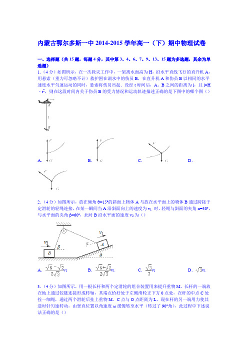 内蒙古鄂尔多斯一中2014-2015学年高一下学期期中物理试卷(Word版含解析)