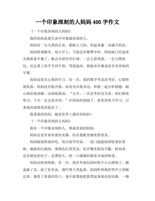 一个印象深刻的人妈妈400字作文