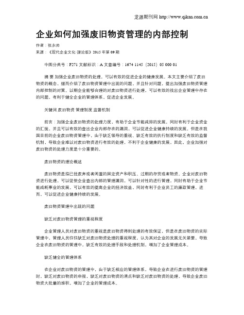 企业如何加强废旧物资管理的内部控制