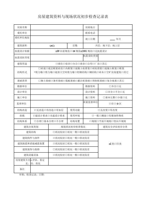 房屋建筑资料与现场状况初步检查记录表