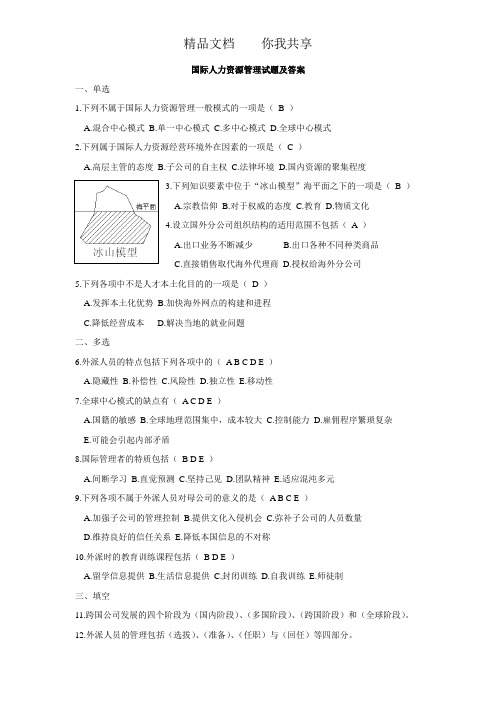 国际人力资源管理试题及答案