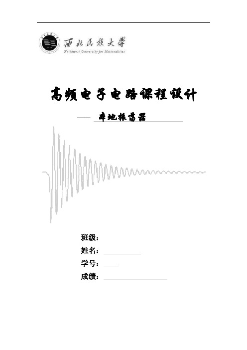 高频课程设计  本地振荡器