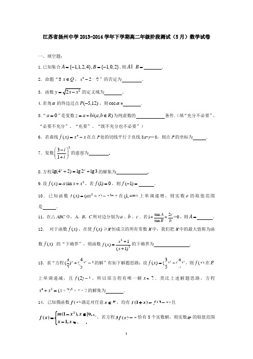 江苏省扬州中学2013-2014学年下学期高二年级阶段测试(5月)数学试卷 有答案