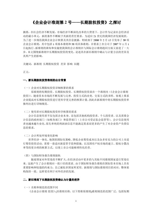 《企业会计准则第2号——长期股权投资》之探讨