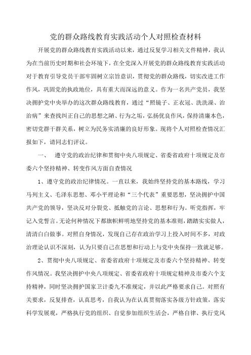 医院党的群众路线教育实践活动个人检查材料