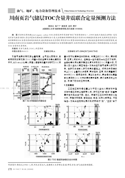 川南页岩气储层TOC含量井震联合定量预测方法