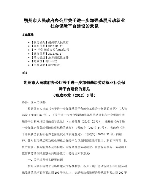 朔州市人民政府办公厅关于进一步加强基层劳动就业社会保障平台建设的意见