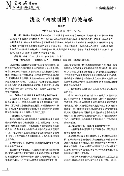 浅谈《机械制图》的教与学
