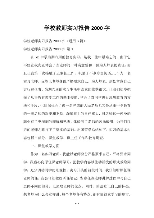 学校教师实习报告2000字