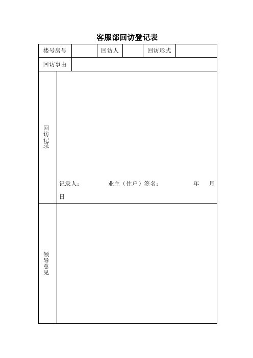 物业客服部表格模板格