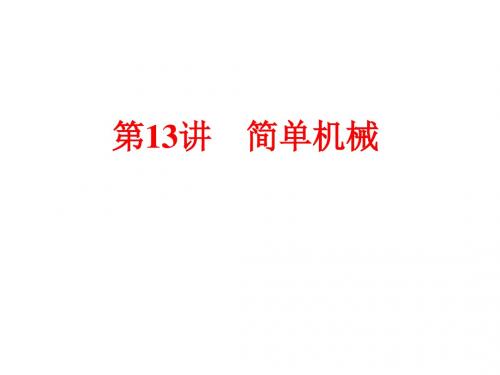 浙江省2018年中考物理备战策略课件：第一部分 教材梳理 阶段练习 第13讲 简单机械 (共89张PPT)