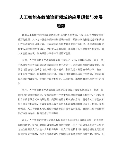 人工智能在故障诊断领域的应用现状与发展趋势