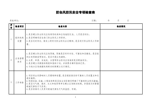 防台防汛安全专项检查表